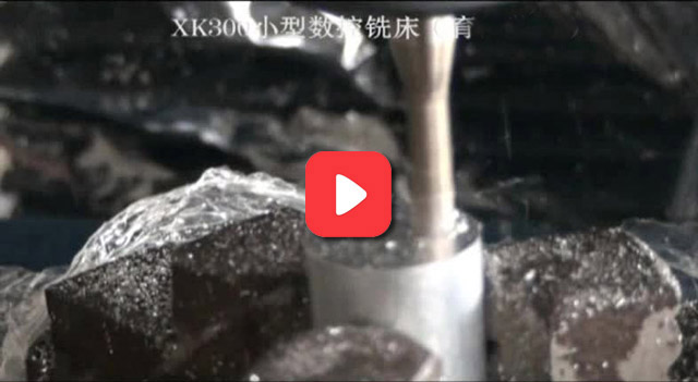 XK300小型数控铣床加工铝件视频
